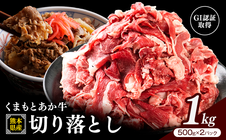 熊本県産 GI認証取得 くまもとあか牛 切り落とし 1kg 500g×2 くまふる《45日以内に出荷予定(土日祝除く)》熊本県 長洲町 肉 牛肉 あか牛 赤牛 切り落とし クラシタ あか牛 赤牛 あかうし 熊本県産 国産