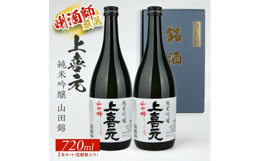 
SA1548　上喜元 純米吟醸 山田錦　720ml×2本セット
