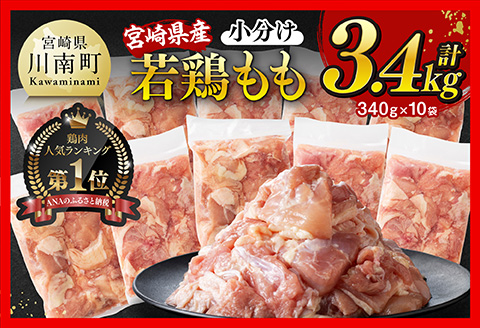 ※令和7年7月発送※【小分けで便利！】宮崎県産若鶏もも切身3.4kg（340g×10袋） 宮崎県産 鶏肉 真空パック [D12004r707]