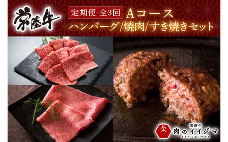 【3ヶ月定期便】お中元 食べ物 肉 常陸牛 3ヶ月 定期便 Aコース 常陸牛100%無添加ハンバーグ4個 焼肉 すき焼き 冷凍 ギフト対応 内祝い 【肉のイイジマ】 水戸市 茨城県 (DU-103)