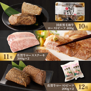 【特撰】佐賀牛 定期便（12回）／ 牛肉 定期便 【Z007】