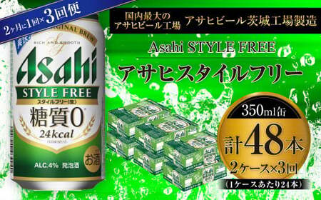 【定期便】アサヒスタイルフリー＜生＞ 350ml缶 24本入2ケース 2ヶ月に1回×3回便(定期) 合計144本 24本入 2ケース アウトドア 発泡酒 酒 お酒 アルコール 糖質ゼロ 糖質 糖質制限 zero ゼロ Asahi アサヒビール 350ml 24缶 2箱 48本 定期便 隔月 3回 缶ビール 缶 ギフト 内祝い 茨城県 守谷市