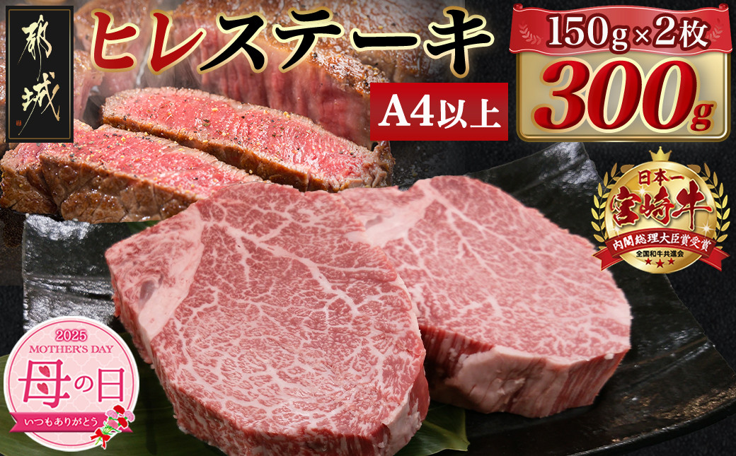 
            【母の日】宮崎牛ヒレステーキ(150g×2枚)≪5月8日～11日お届け≫_AC-N406-MG_(都城市) 宮崎県産宮崎牛 人気 希少部位 牛ヒレ 真空パック 上品 ステーキ
          