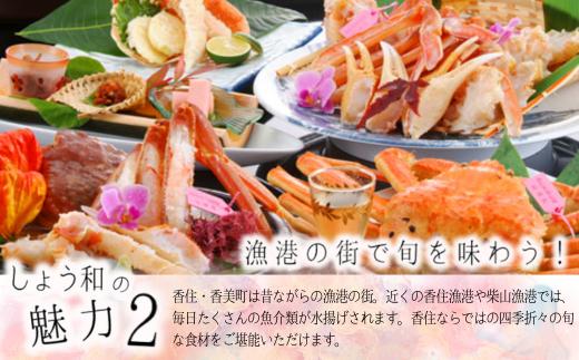 【余部温泉×松葉蟹】夕香楼しょう和 兵庫県香美町 平日限定 1泊2食付ペア宿泊券 夕香楼しょう和 兵庫県香美町 昔ながらの漁港の街 香住漁港や柴山漁港 毎日たくさんの魚介類が水揚げ 香住ならではの四季