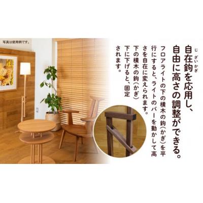 ふるさと納税 小松市 自在鉤のフロアライト ウオールナット |  | 01
