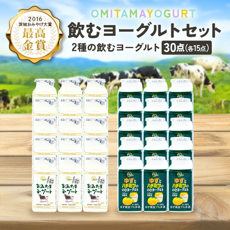 おみたまドリンクヨーグルトセット 130ml×30本 ヨーグルト ドリンクタイプ 飲むヨーグルト ゆず ユズ 柚子 はちみつ ハチミツ 蜂蜜 朝食 朝ごはん 朝活 乳酸菌飲料 ヨーグルト飲料 低糖 低カロリー 1−N