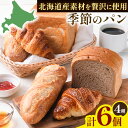 【ふるさと納税】パン BAKERY ISHIDA 季節のパン詰め合わせ《30日以内に出荷予定(土日祝除く)》北海道 名寄市 パン 食パン クロワッサン バゲット ぱん 詰合せ セット ライ麦 生食パン 冷凍 【配送不可地域あり】（離島）