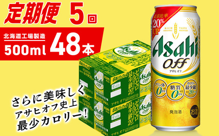 【定期便 5ヶ月】アサヒ オフ＜500ml＞24缶 2ケース 北海道工場製造