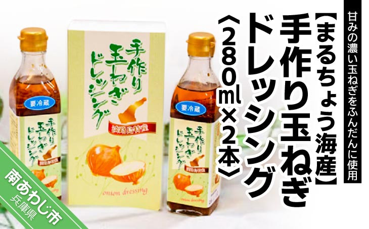 
手作り玉ねぎドレッシング　280ｍl×2本[化粧箱入り]　
