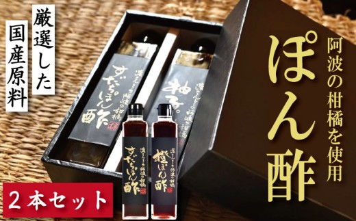 すだちぽん酢 橙ぽん酢 2本 セット すだち 橙 オレンジ 柑橘 調味料 肉 魚 料理 刺し身 麺 うどん そうめん サラダ 鍋 しゃぶしゃぶ 餃子 鍋 大豆 国産 贈答 ギフト プレゼント お歳暮 