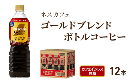 コーヒー ネスカフェ ゴールドブレンド 900ml × 12本 カフェインレス 無糖 ボトルコーヒー ネスレ ペットボトル アイスコーヒー ドリンク 飲み物 飲料 ソフトドリンク コーヒー飲料 珈琲 備蓄 常温 常温保存 静岡 静岡県 島田市