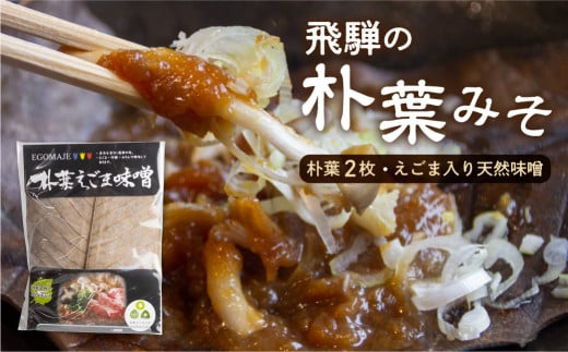 朴葉味噌 甘口 朴葉つき ほおばみそ 飛騨の郷土料理 Q1421pi