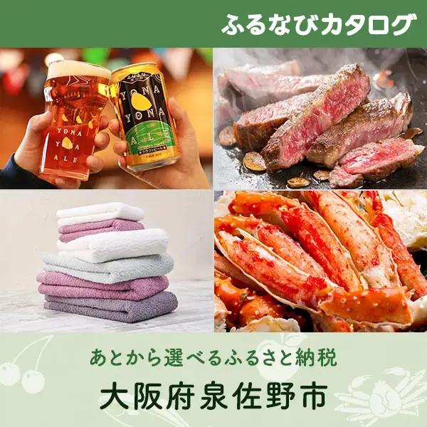 【有効期限なし！後からゆっくり特産品を選べる】大阪府泉佐野市カタログポイント