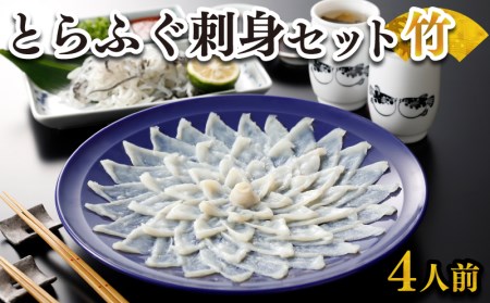 とらふぐ 刺身セット4人前120g冷凍 高級魚 ふぐ FR