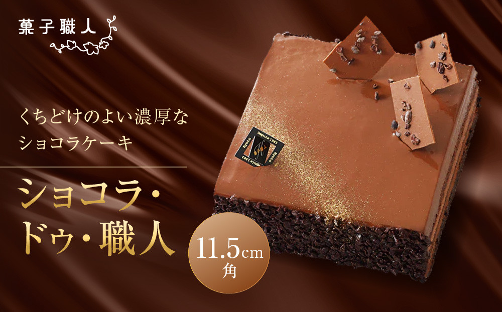 【菓子職人】ショコラ・ドゥ・職人｜京都 洋菓子店 ショコラケーキ 人気［ 濃厚なチョコムースとバタームース チョコレートケーキ スイーツ グルメ こだわり おすすめ おいしい お菓子 洋菓子 ケーキ ギフト プレゼント 贈答 お取り寄せ 通販 送料無料 ］