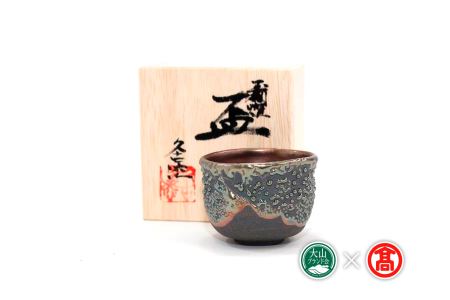 BB5＜大山焼久古窯＞玉鋼滴燿ぐい吞（大山ブランド会） 県指定郷土工芸品 / 工芸品