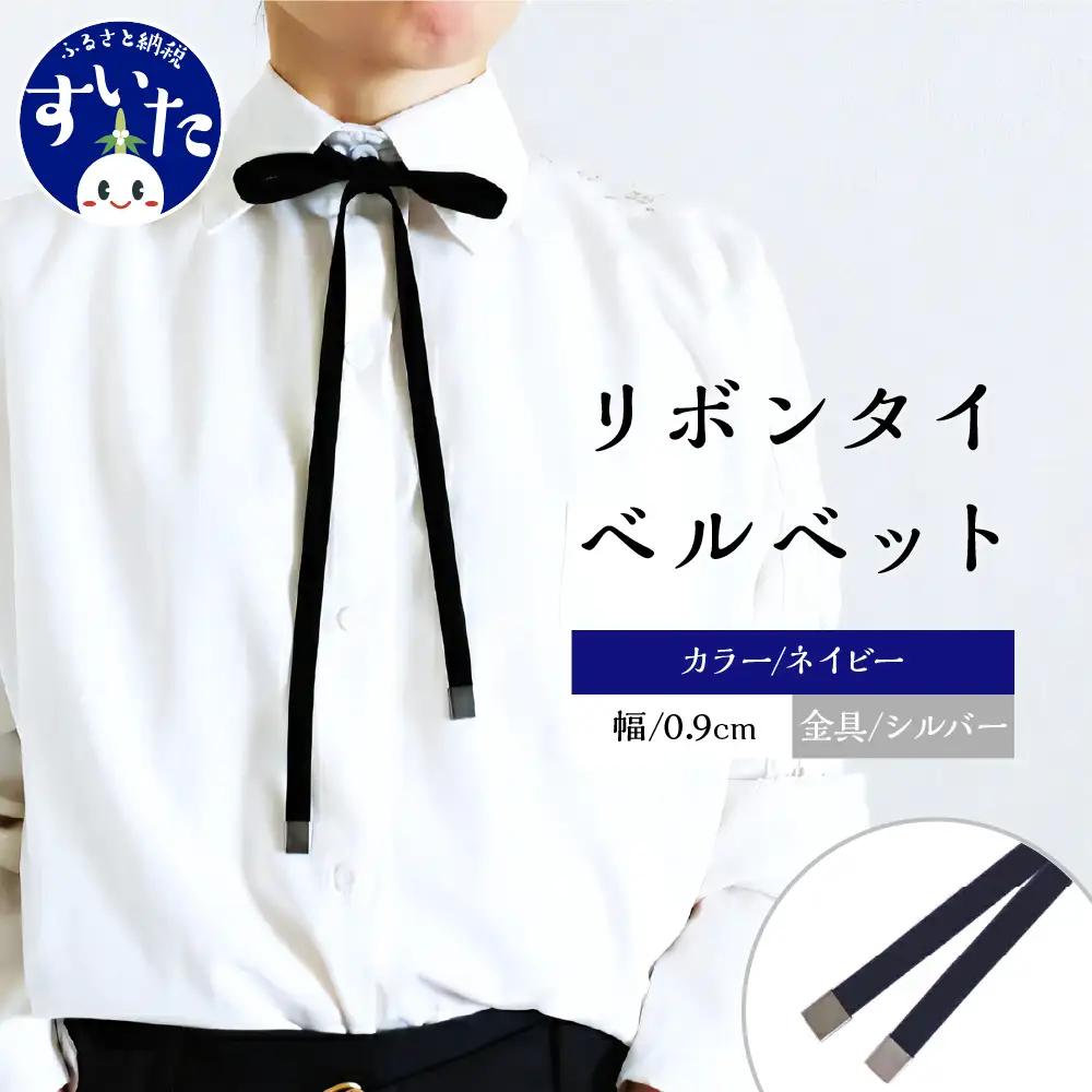 リボンタイ ベルベット 0.9㎝幅【ネイビー／金具シルバー】