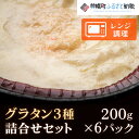 【ふるさと納税】グラタン詰合せ200g×6パック 美幌町 【配送不可地域：離島】グラタン おかず お弁当 手軽 料理 北海道 美幌町 送料無料 BHRD006