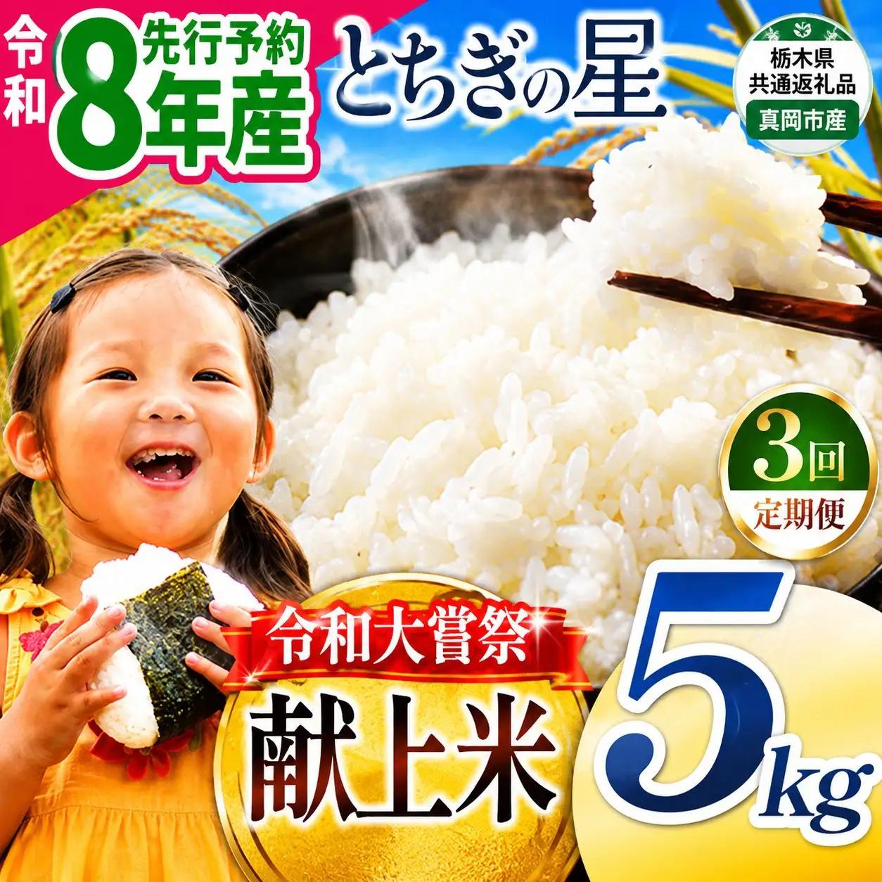 【先行予約】【定期3回】令和大嘗祭献上米！栃木県産 とちぎの星(精米) 約5kg 