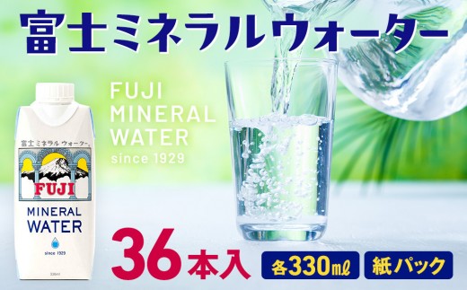富士ミネラルウォーター 330ml 紙パック 36本入