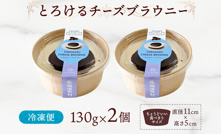 とろけるチーズブラウニー 130g×2個 生チーズケーキ ケーキ 北海道 スイーツ ブラウニー チョコ チーズケーキ おやつ デザート チーズ お取り寄せ グルメ 濃厚 送料無料 ギフト ルカレン 冷