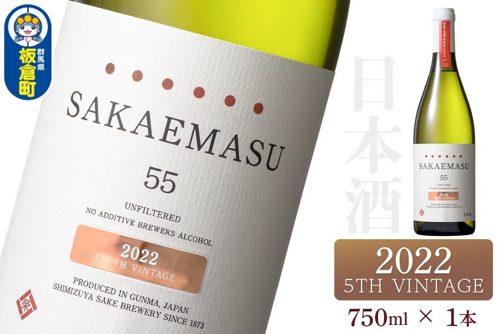 
            SAKAEMASU 55 2022 5TH VINTAGE 750ml×1本 日本酒 群馬県 邑楽郡 板倉町産
          