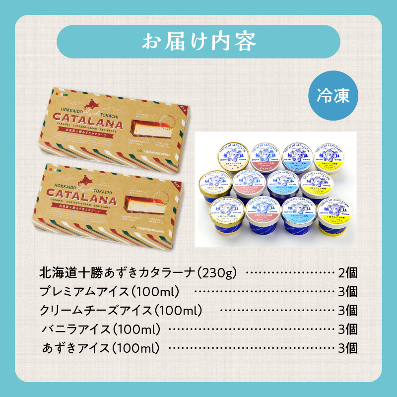 十勝あずきカタラーナ＆アイスの濃厚スイーツセット【おやつや食後のデザートに 冬でも食べたいクリスマススイーツをお届けします！ 北海道 十勝あずきカタラーナ 230g × 2 十勝あずき 粒あん 濃厚 