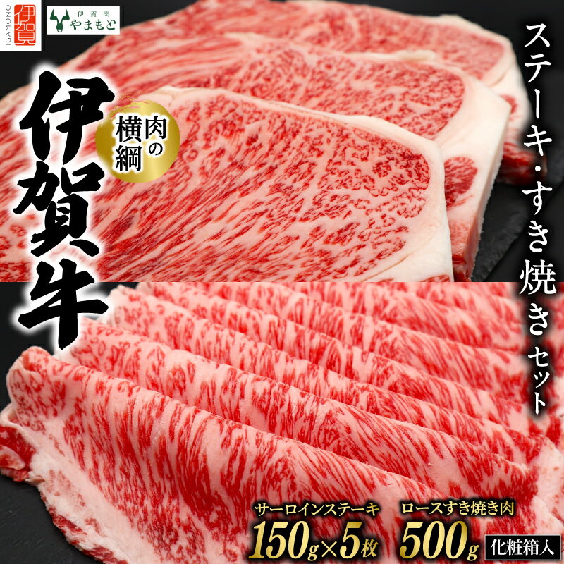 【ふるさと納税】 【肉の横綱】伊賀牛ステーキ・すき焼きセット【ymmt0003】