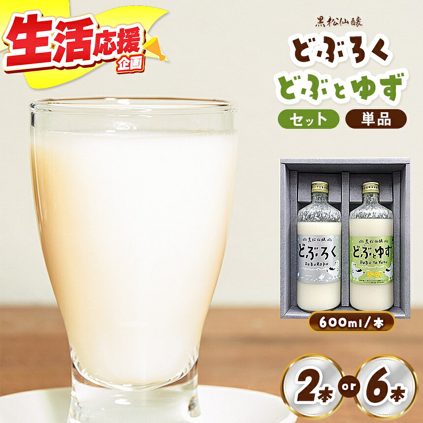 【ふるさと納税】【選べる】信州伊那産　どぶろくシリーズ| ゆずのお酒 セット 黒松仙醸 どぶろくドブロク 濁酒 伊那市 長野県 信州