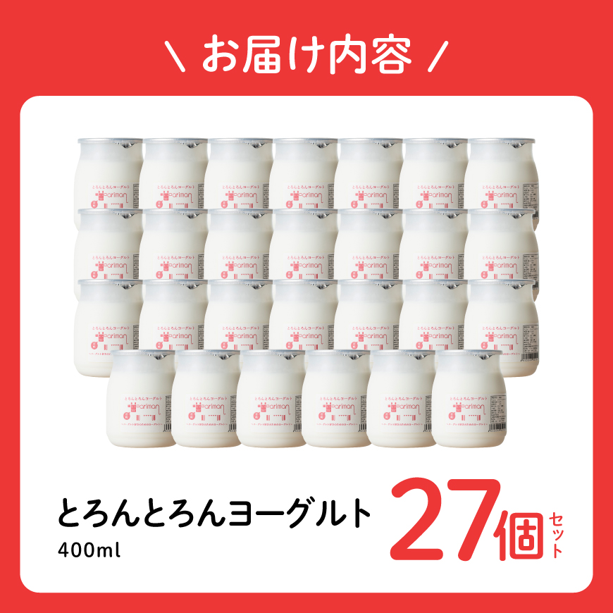 とろんとろんヨーグルト27個セット 【 とろんとろんヨーグルト トロントロンヨーグルト トロントロン アリマン 乳製品 加工品 牛乳 ヨーグルト 】 