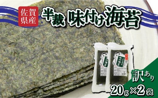 
                  【佐賀海苔】【訳あり】味付海苔 半裁 40g 板海苔16枚分 使いやすいサイズ！ ポスト投函で受取らくらく★ ご飯のおとも お試し
                