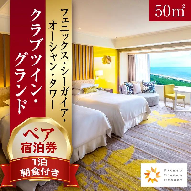 宿泊券 チケット ホテル[朝食付 ペア クラブツイン 翌月発券]
