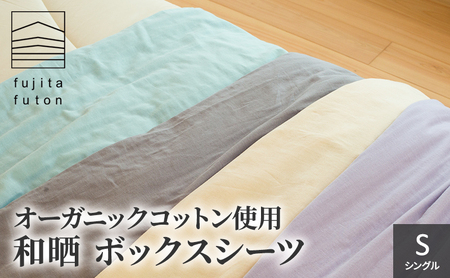 オーガニックコットン使用 和晒 ボックスシーツ S 近江布団 寝具 綿100％ 柔らかい 優しい肌ざわり 吸水性 ふんわり 柔らかな手触り コットン100％  ミント