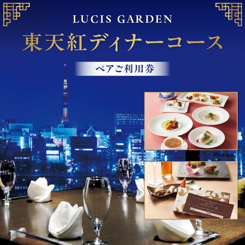 【ふるさと納税】【LUCIS GARDEN】東天紅ディナーコース ペアご利用券 東天紅 LUCIS GARDEN コース料理 中華 ペア お食事券 お食事チケット 食事券 ペアチケット コースチケット チケット 東京 上野 お祝い ディナー ランチ