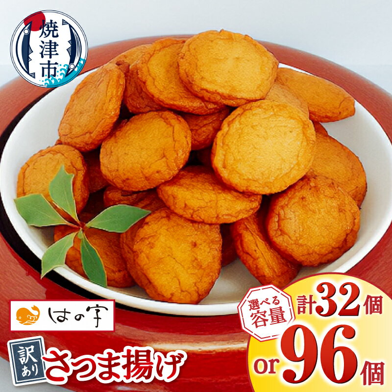 【ふるさと納税】 【選べる内容量】 訳あり 練り物 規格外 さつま揚げ 丸揚 各400g 2袋 6袋 計800g 計2.4kg おつまみ セット 煮物 おでん 焼津 不揃い 丸型 超訳あり 家飲み a05-023 a11-025