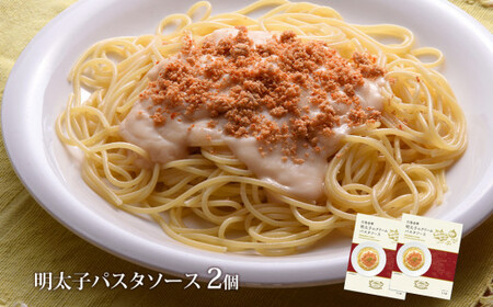 明太子 パスタソース２個 無添加 ホワイトソース 石巻金華