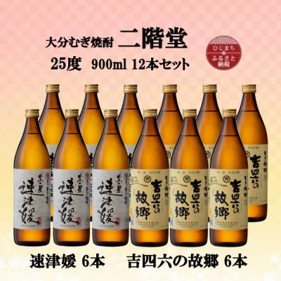 ふるさと納税 日出町 大分むぎ焼酎　二階堂速津媛6本と吉四六の故郷6本25度(900ml)12本セット