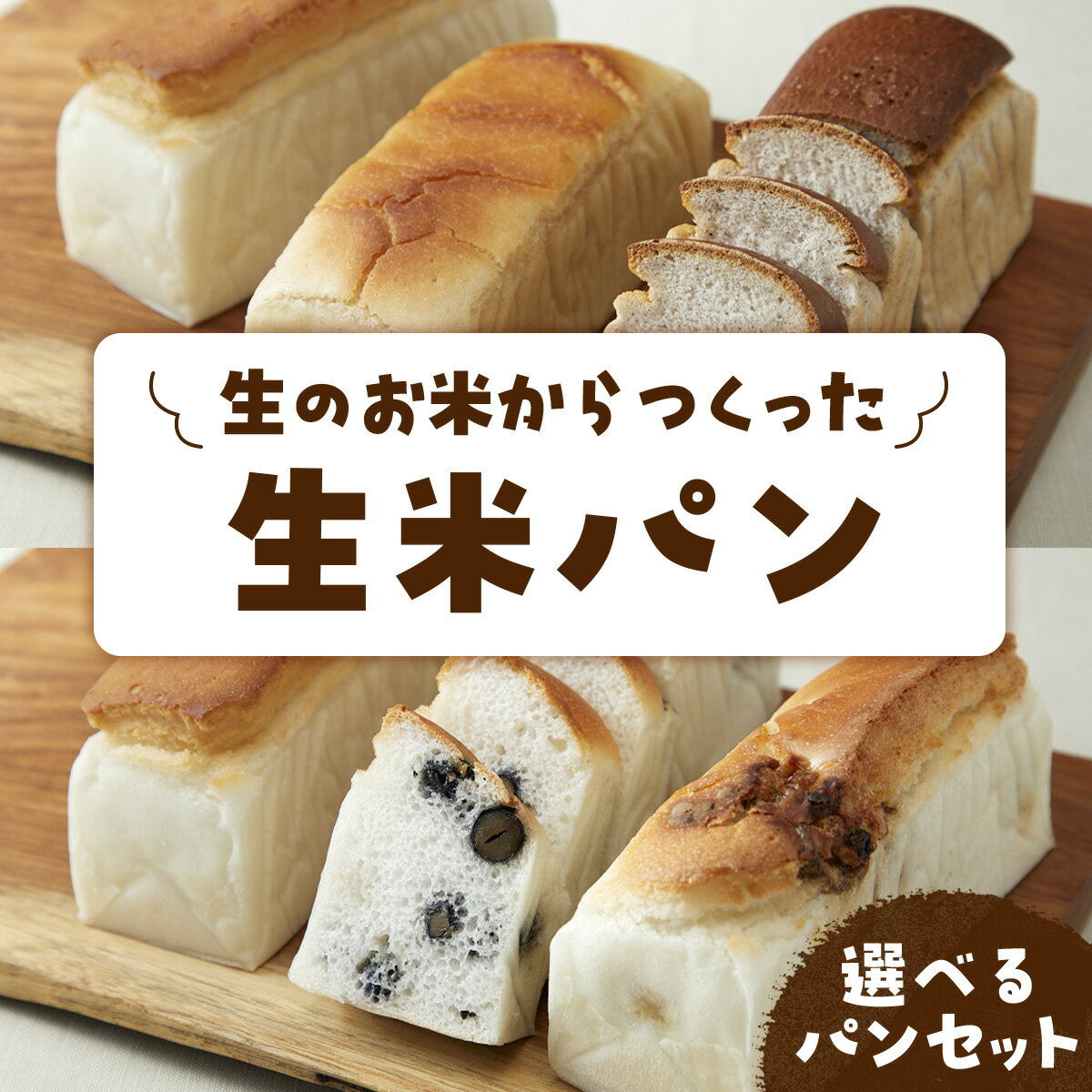 【ふるさと納税】【選べる内容量】リト史織さん監修！＜グルテンフリー・プラントベース＞生のお米からつくった生米パン3本セットor6本セット シンプルセット 贅沢セット パン 食パン 米 生米 黒豆 フルーツパン 日本酒 ベジタリアン ヴィーガン