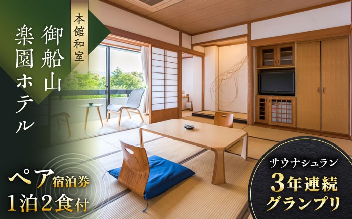 
                  宿泊【自然とアートが織りなす御船山 】 御船山楽園ホテル ペア 宿泊券 (本館/和室) 1泊2食付 2名様 [UAY001]  観光 武雄温泉 宿泊券 旅行券 ホテル宿泊券 旅館宿泊券 温泉宿泊券 体験チケット 観光 日本旅行 食事券 商品券 温泉 家族旅行 ペア宿泊 佐賀県 武雄市
                