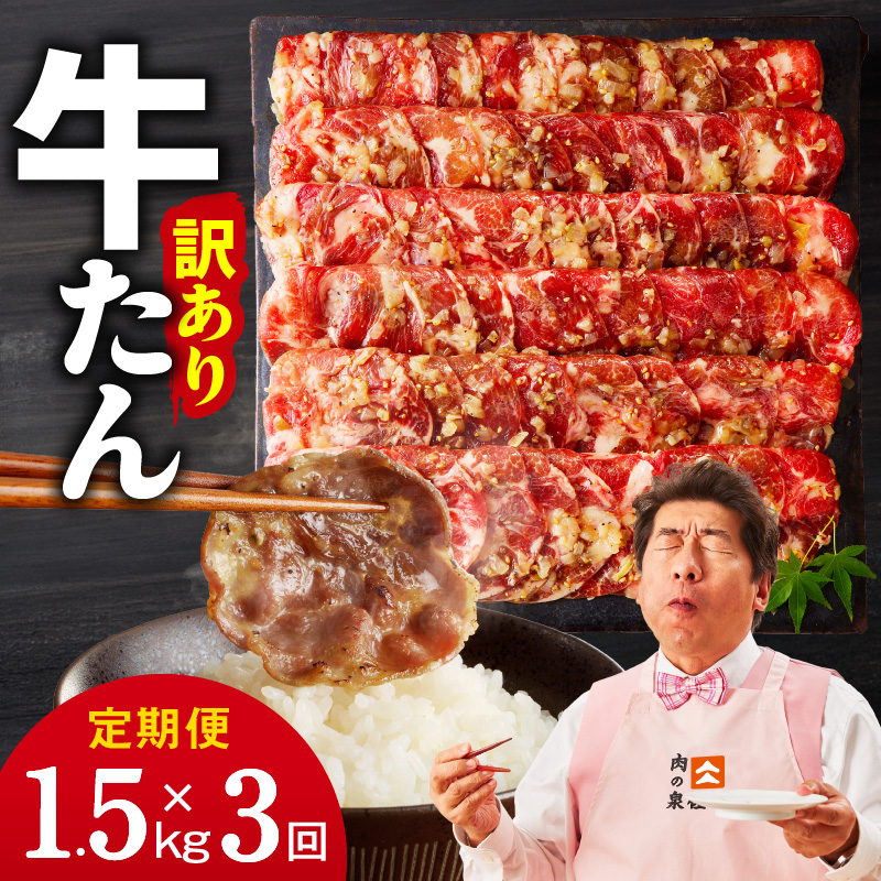 牛たん三昧 定期便 1.5kg×3回【ねぎ塩 牛タン 成型 小分け 250g×6 牛肉 焼肉用 薄切り 訳あり サイズ不揃い】 099Z565