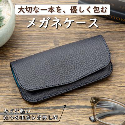 ふるさと納税 尼崎市 メガネケース(ネイビー)丈夫な牛革とシンプルな使いやすさが魅力|大切なメガネをしっかり保護します