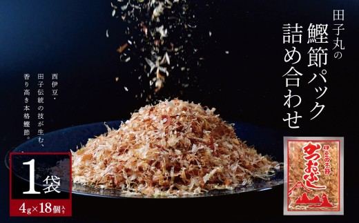 田子丸の「鰹節パック詰め合わせ（4g×18個入り）×１」 ｜ 鰹節 かつお節 かつおぶし カツオ節 削り節 鰹削り節 削り節パック 個包装 小分け 使い切り 4g 選べる内容量 詰め合わせ 手火山式 焙乾 伝統製法 田子節 香り豊か 旨味 だし 出汁 トッピング ご飯のお供 冷奴 おひたし お好み焼き たこ焼き 常温 家庭用 ギフト 西伊豆 田子 伊豆 静岡県 田子丸 ふるさと納税 送料無料