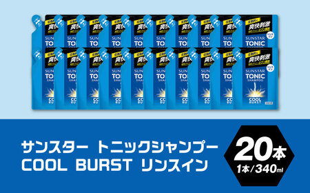 【詰替用】サンスタートニック リンスインシャンプー20袋[AOAD002] シャンプー