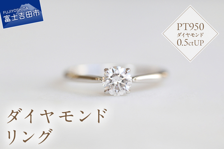 プラチナダイヤモンドリング　S-5631 リング 指輪 プラチナ ダイヤモンド PT950 山梨 富士吉田