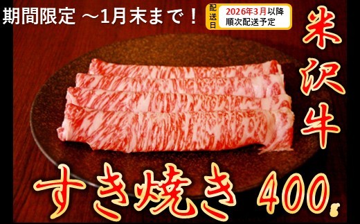 
            【生活応援】【期間限定】【３月以降順次配送】米沢牛すき焼き400g
          