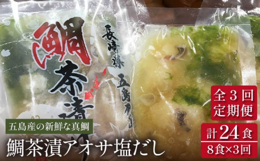 
【全3回定期便】 鯛茶漬 あおさ塩だし 8食入 (50g×2パック×4袋) 真鯛 タイ アオサ 出汁 だし 海鮮 刺身 冷凍 ギフト 【NEWパンドラ】 [PAD006]
