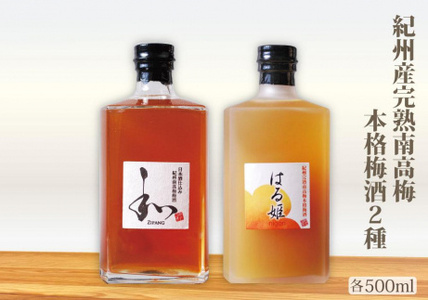 自家農園産　完熟南高梅梅酒　２種　yokosho004