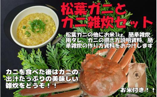 岩美町特産 茄で松葉ガニ簡単雑炊セット｜鳥取 松葉がに カニ お米付き 雑炊 【24024】