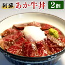 【ふるさと納税】阿蘇 あか牛丼 2個 さしみ醤油 おろしわさび 付き ローストビーフ あか牛 あかうし 丼 牛丼 和牛 牛肉 国産 九州産 熊本県産 冷凍 送料無料 送料無料