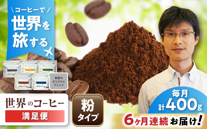 【全6回定期便】世界のコーヒー豆 満足便(粉) / 珈琲 コーヒー / 瀬戸市 / Ｃｏｆｆｅｅ　ＳＡＫＵＲＡ [BBAB153] 粉